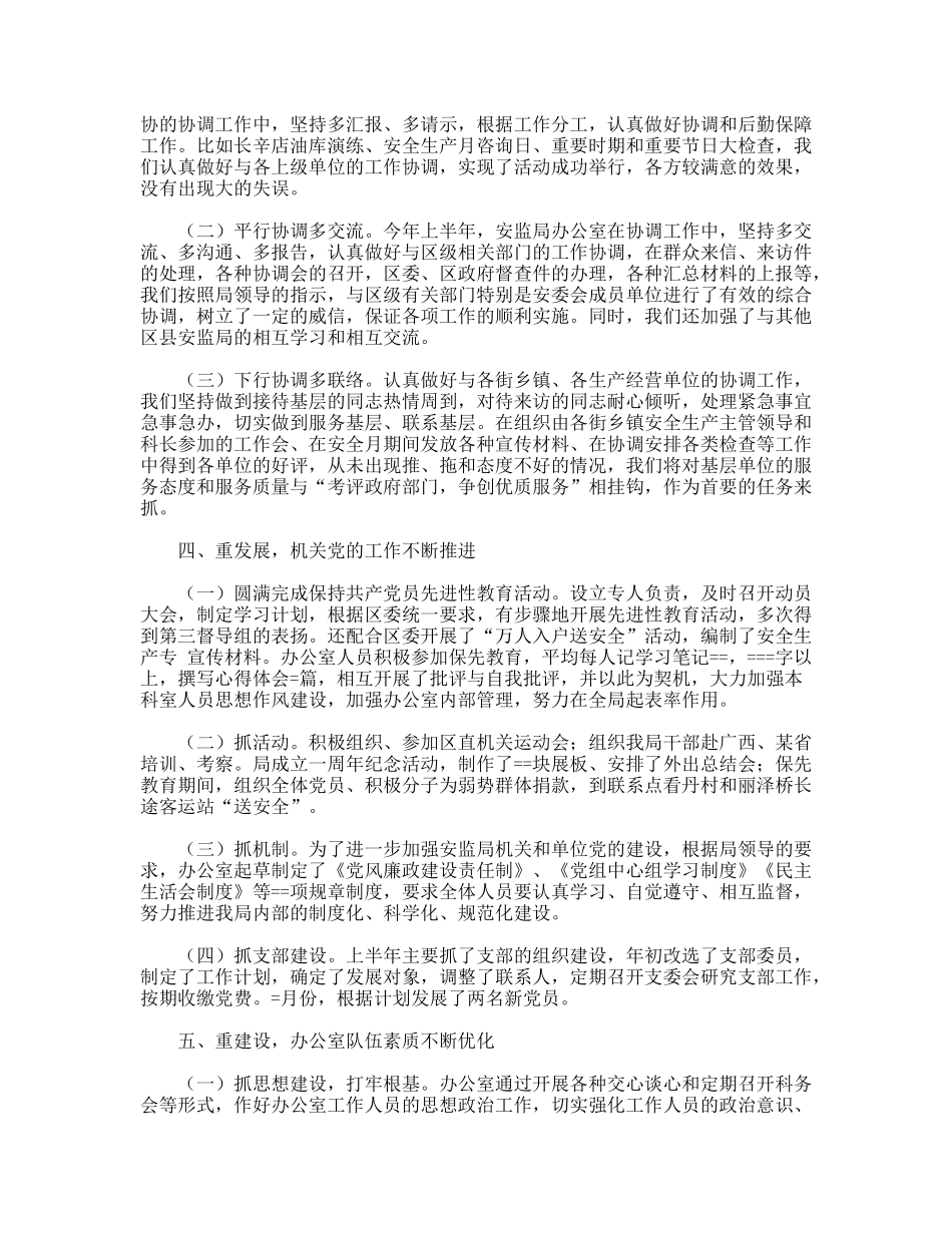 安监局办公室某年上半年工作总结_第3页