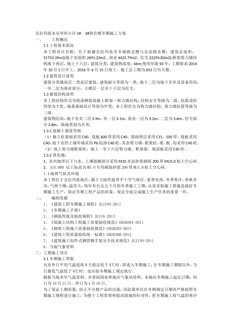 克拉玛依永安华府小区1#、2#商住楼冬期施工方案_第1页