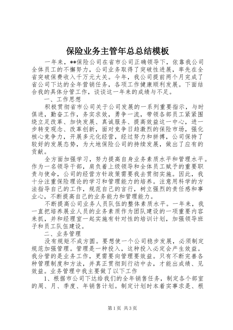 保险业务主管年总总结模板_第1页