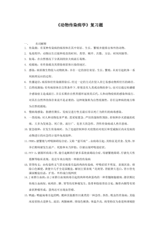 《动物传染病学》复习题