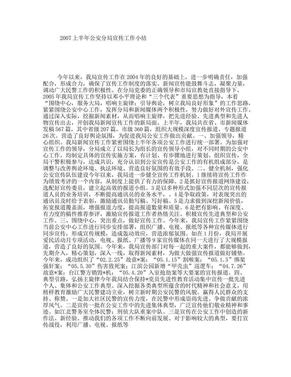 2007上半年公安分局宣传工作小结_第1页