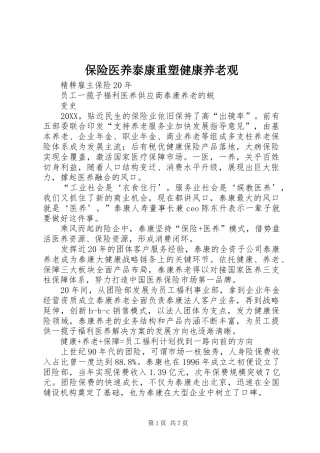 保险医养泰康重塑健康养老观