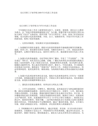 安丘市职工子弟学校2009年少先队工作总结