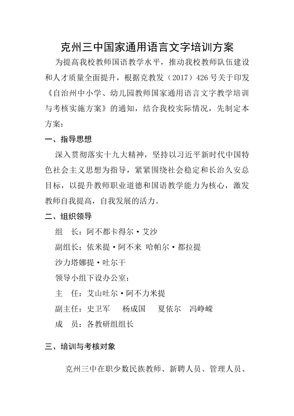 克州三中国家通用语言文字培训方案_第1页