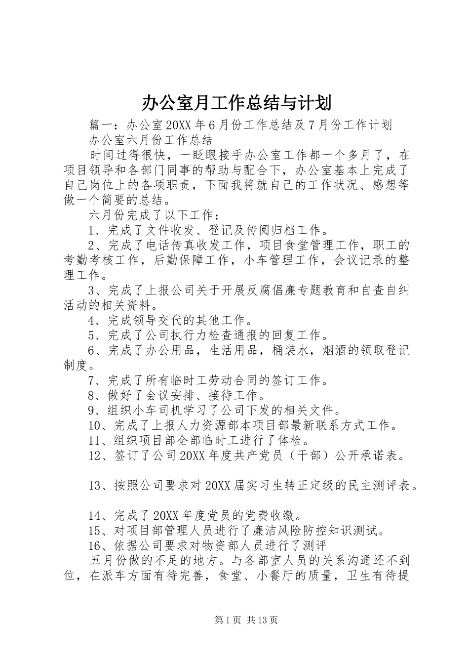 办公室月工作总结与计划_第1页