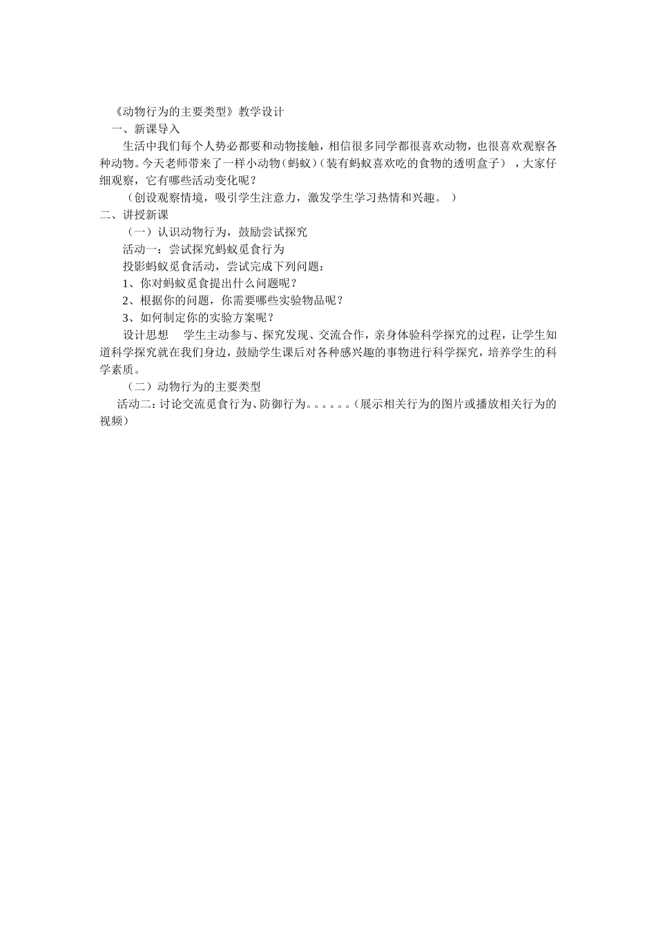 《动物行为的主要类型》教学设计_第1页