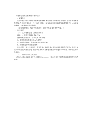 《动物行为的主要类型》教学设计