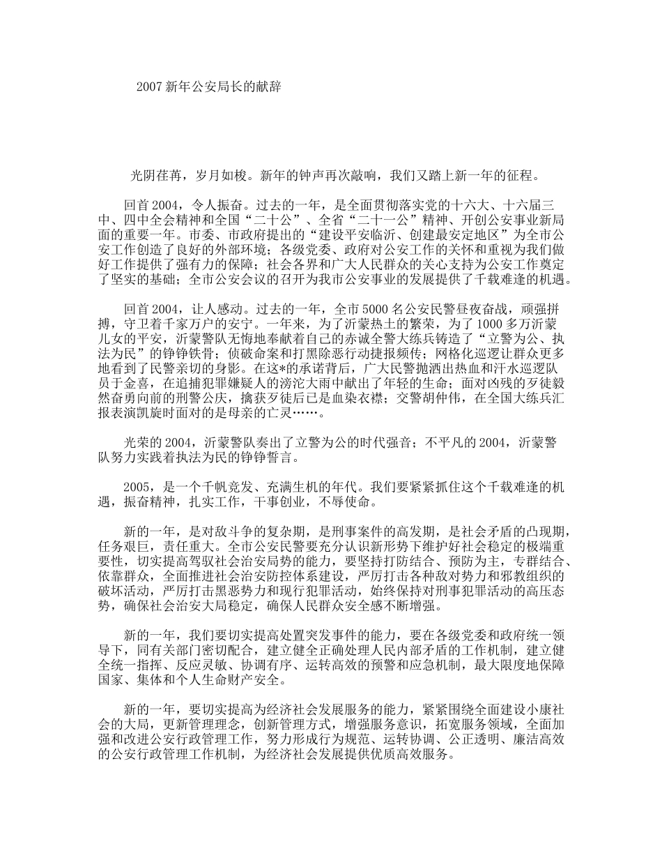 2007新年公安局长的献辞_第1页
