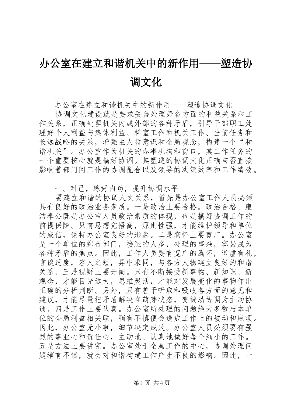办公室在建立和谐机关中的新作用塑造协调文化_第1页