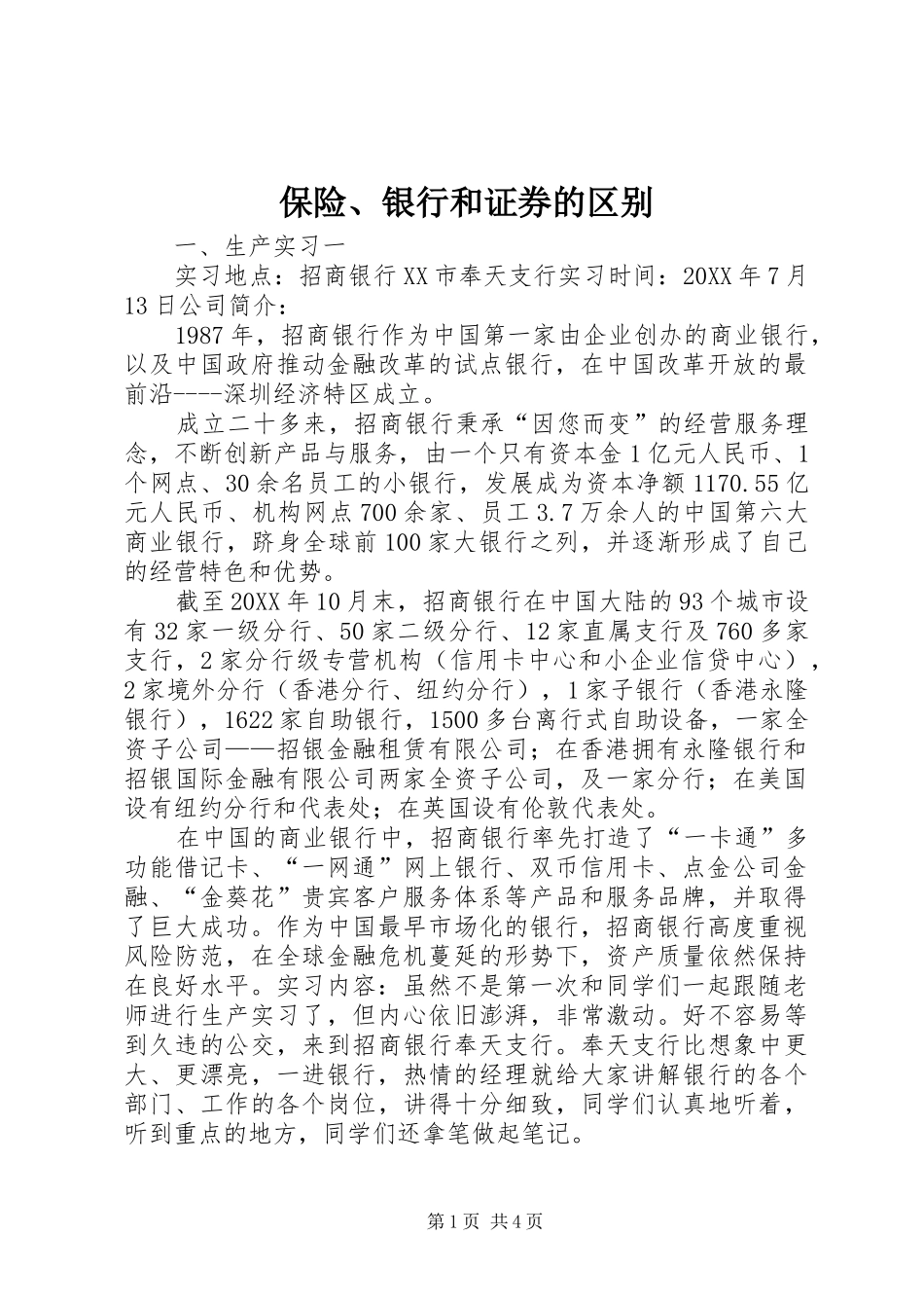 保险银行和证券的区别_第1页
