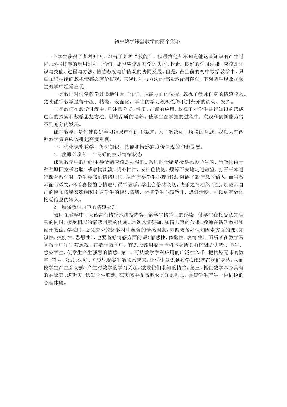 初中数学课堂教学的两个策略_第1页
