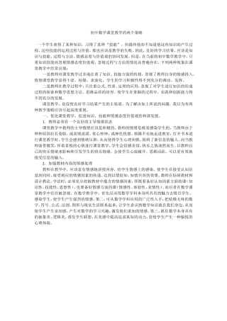 初中数学课堂教学的两个策略