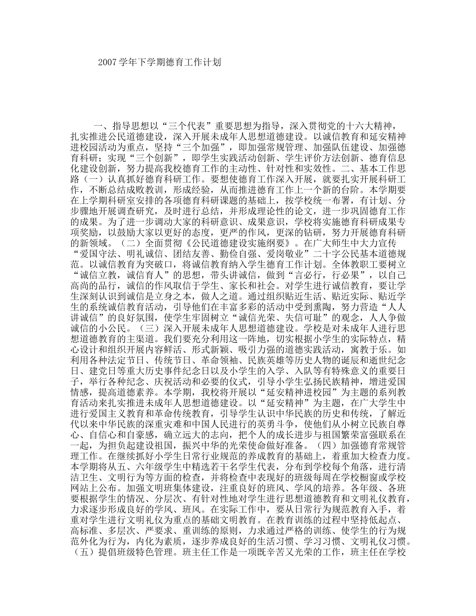 2007学年下学期德育工作计划_第1页