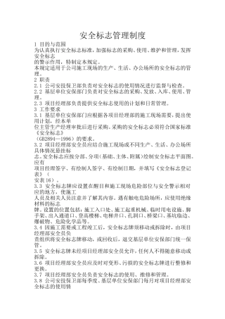 安全标志管理制度