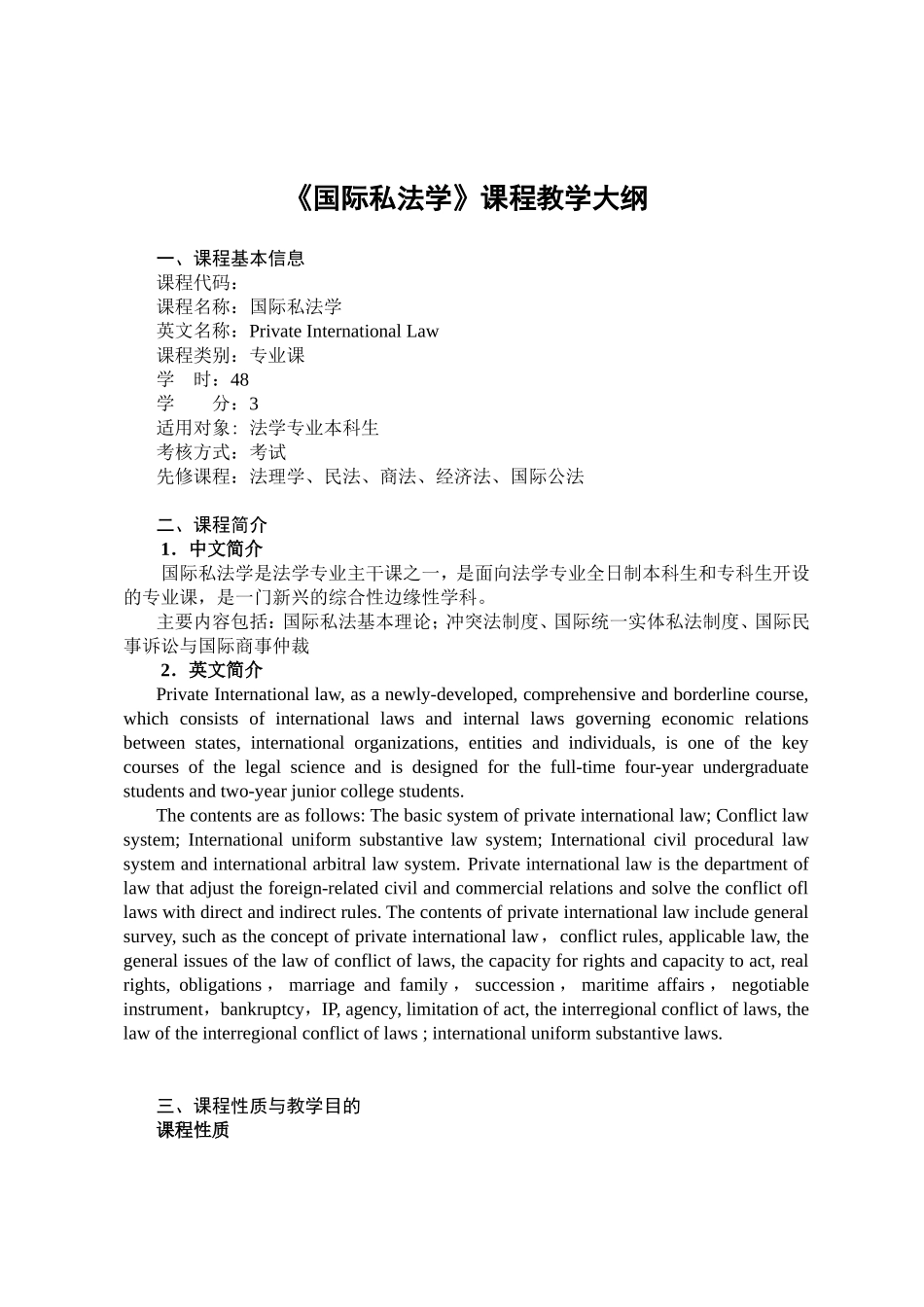 《国际私法学》课程教学大纲_第1页