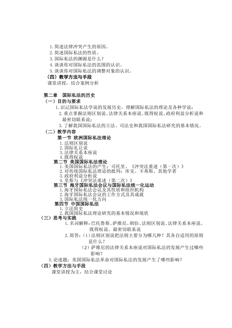《国际私法学》课程教学大纲_第3页