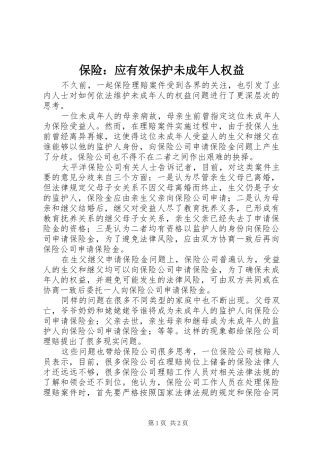 保险应有效保护未成年人权益