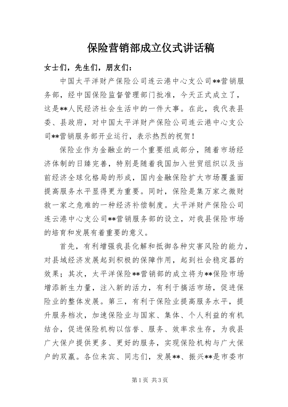 保险营销部成立仪式致辞稿_第1页