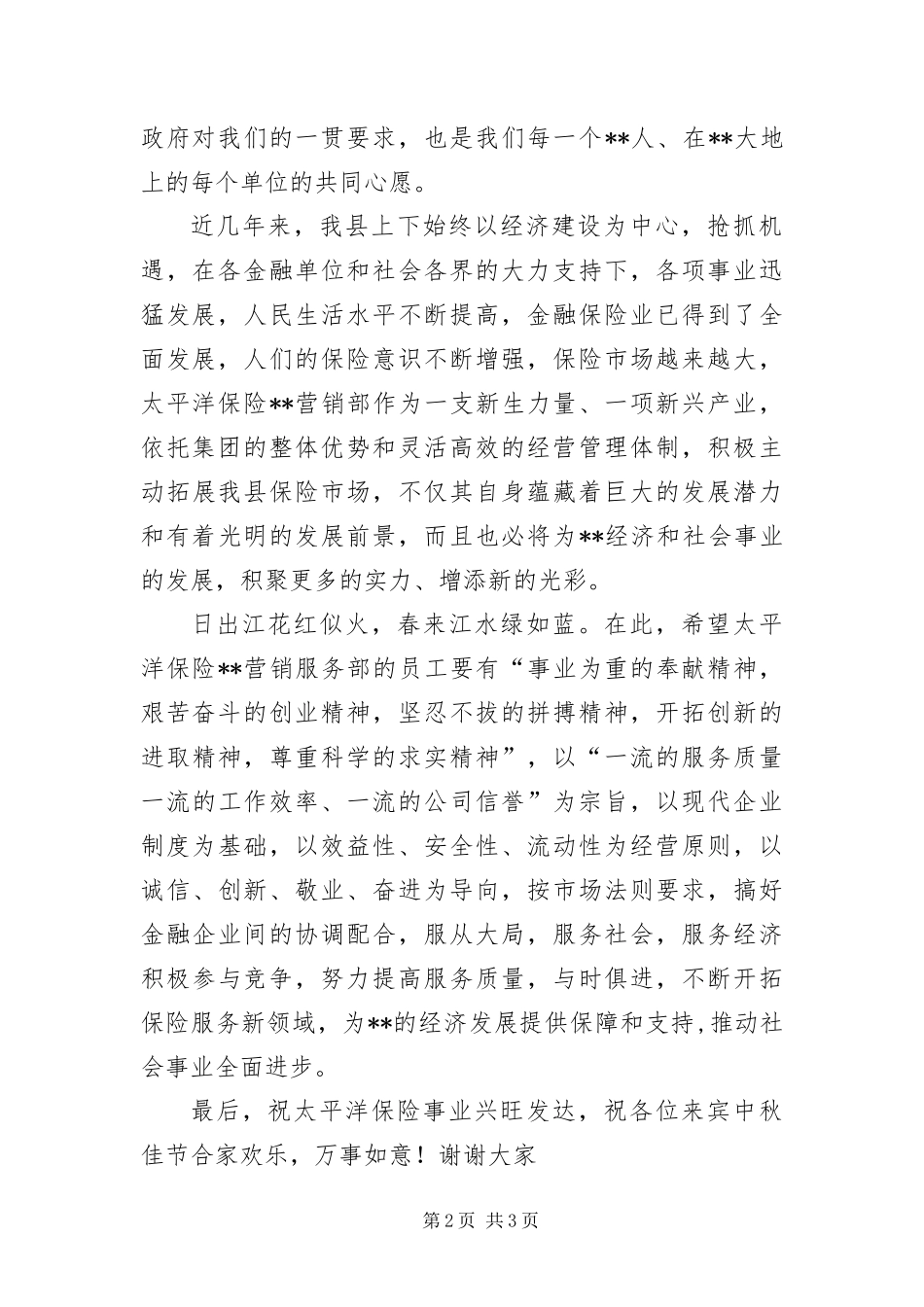 保险营销部成立仪式致辞稿_第2页
