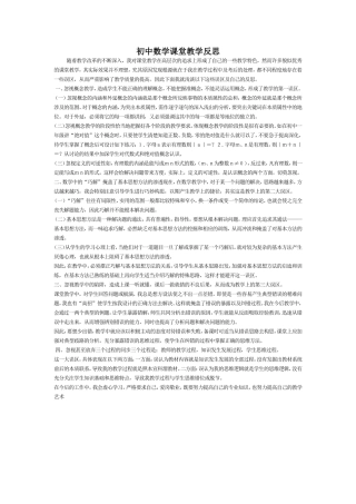 初中数学课堂教学反思