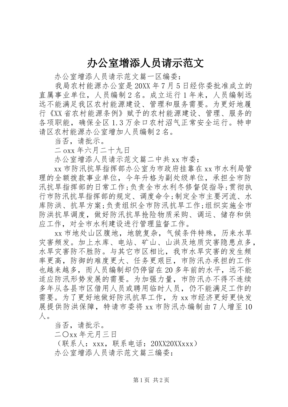 办公室增添人员请示范文_第1页