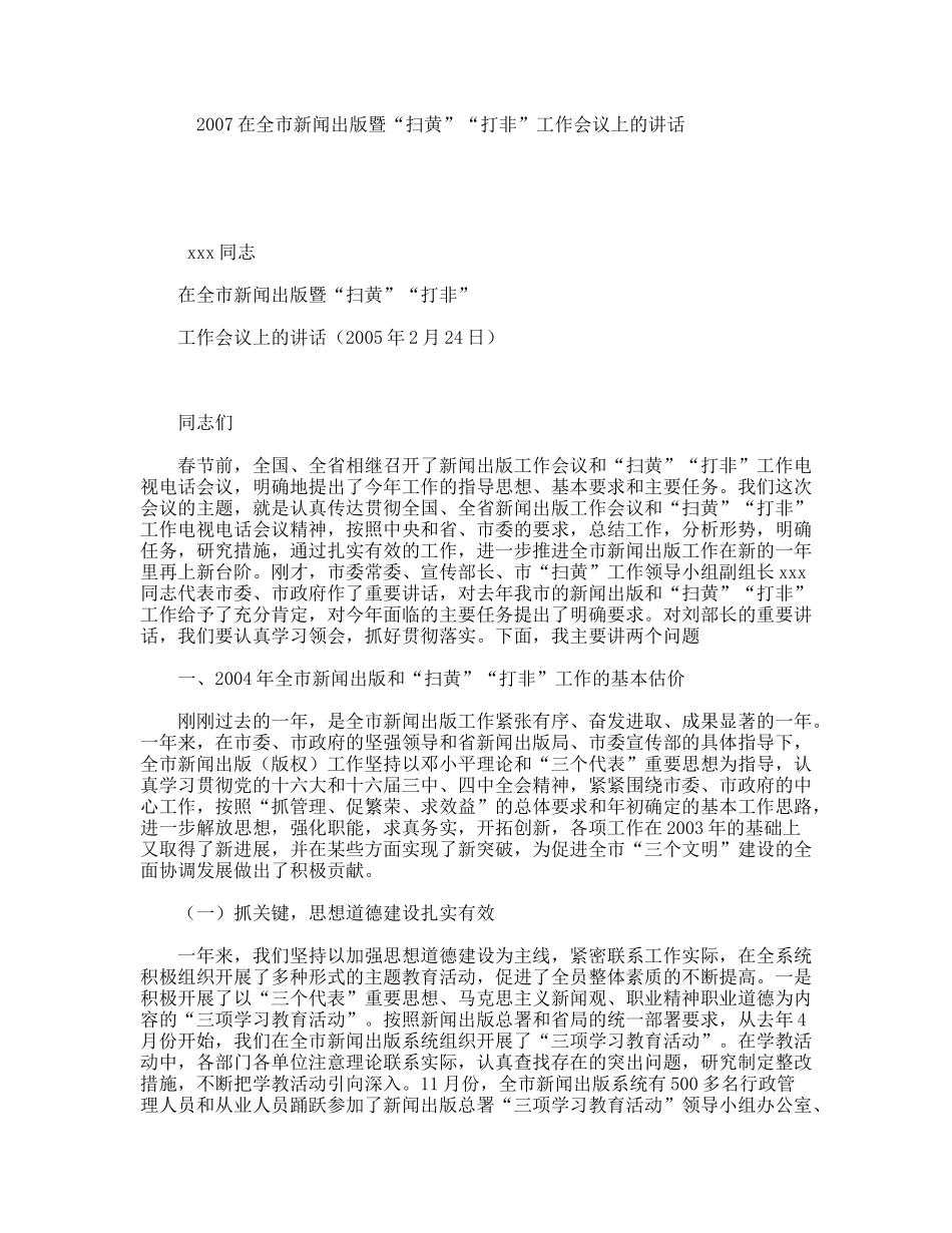 2007在全市新闻出版暨“扫黄”“打非”工作会议上的讲话_第1页