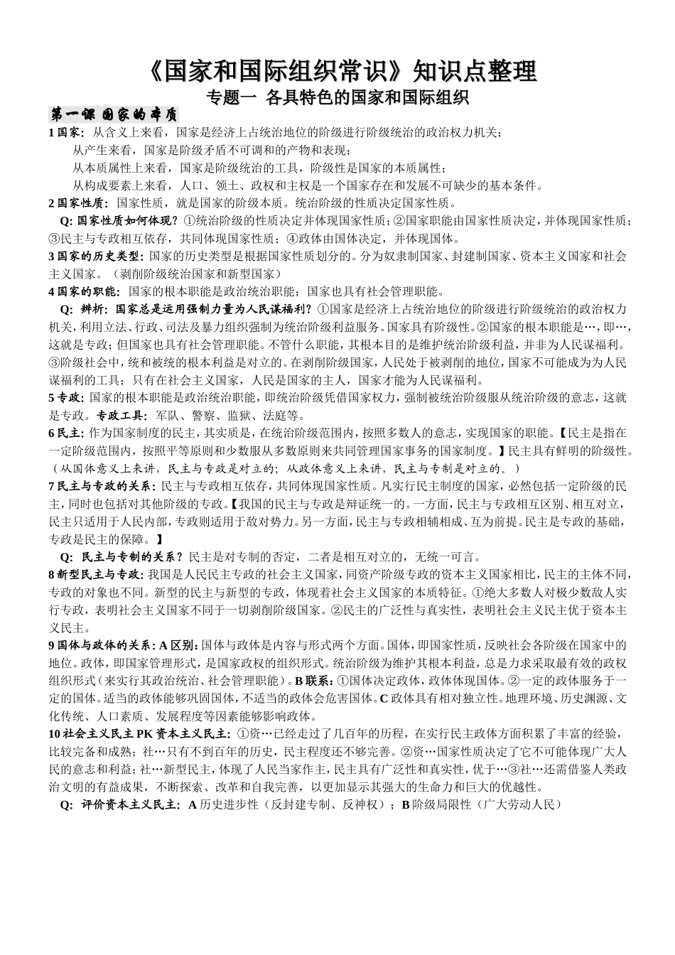 《国家和国际组织常识》知识点整理_第1页