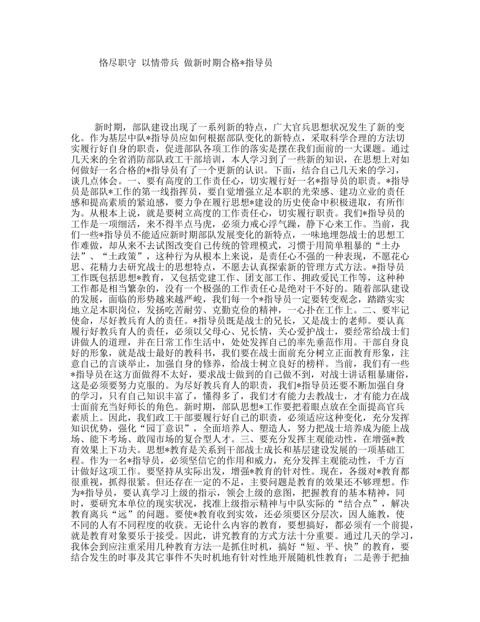 恪尽职守以情带兵做新时期合格指导员_第1页