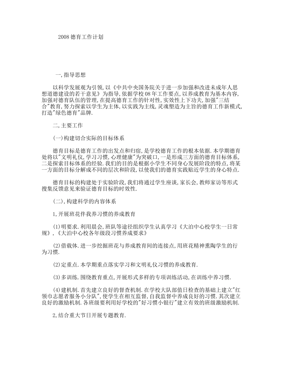 2008德育工作计划_第1页