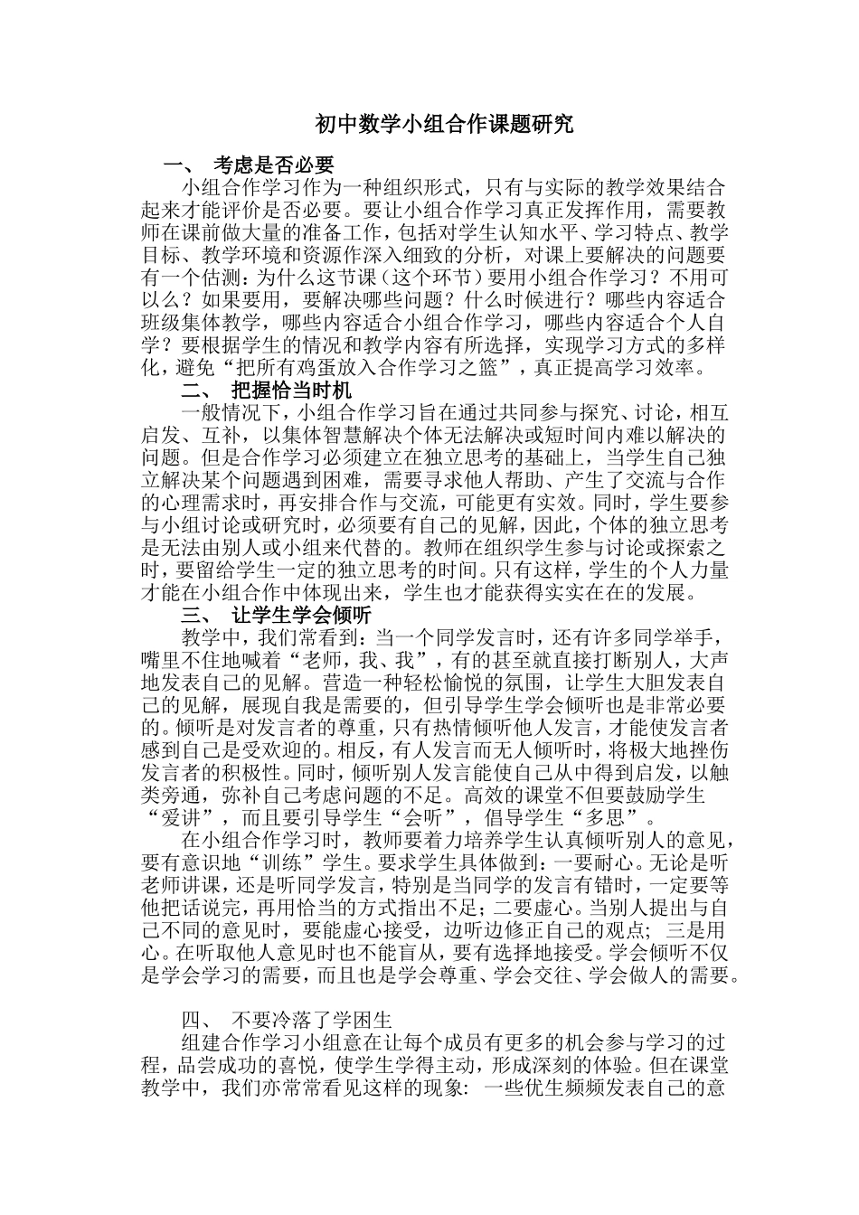 初中数学小组合作课题研究_第1页