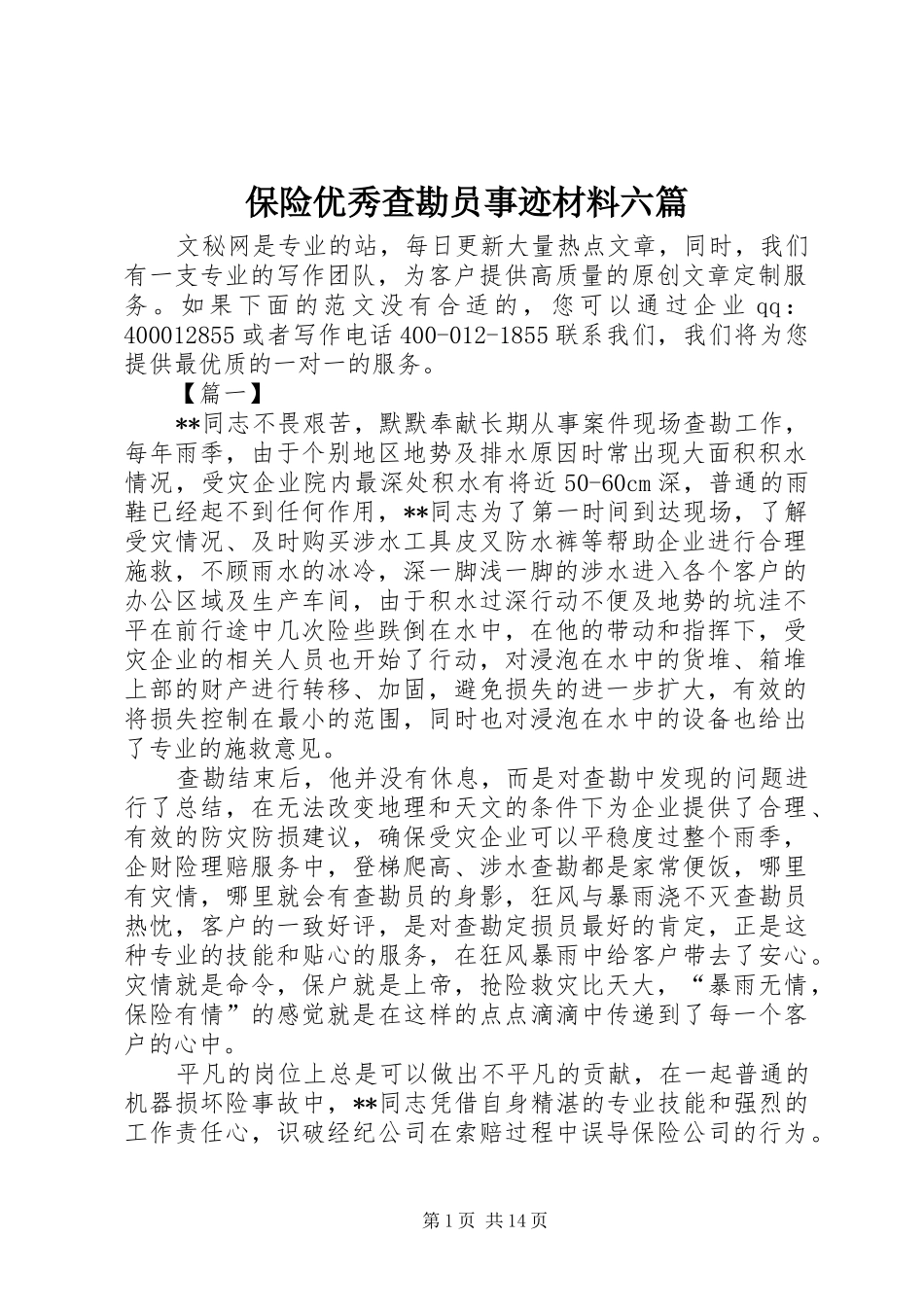 保险优秀查勘员事迹材料六篇_第1页
