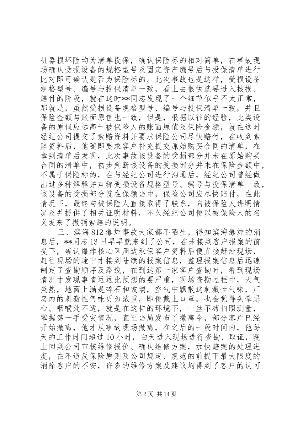 保险优秀查勘员事迹材料六篇_第2页