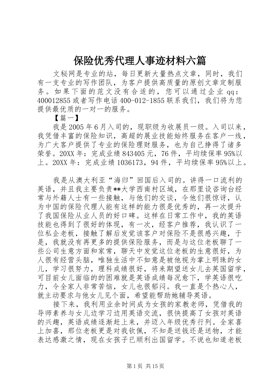 保险优秀代理人事迹材料六篇_第1页