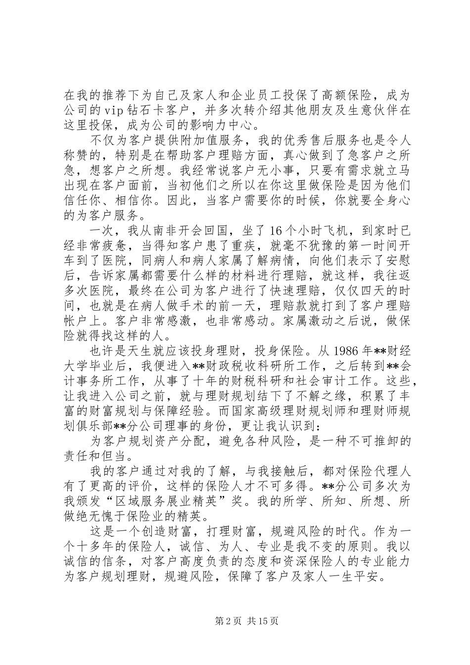 保险优秀代理人事迹材料六篇_第2页