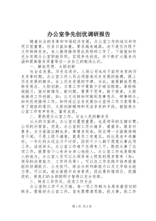 办公室争先创优调研报告