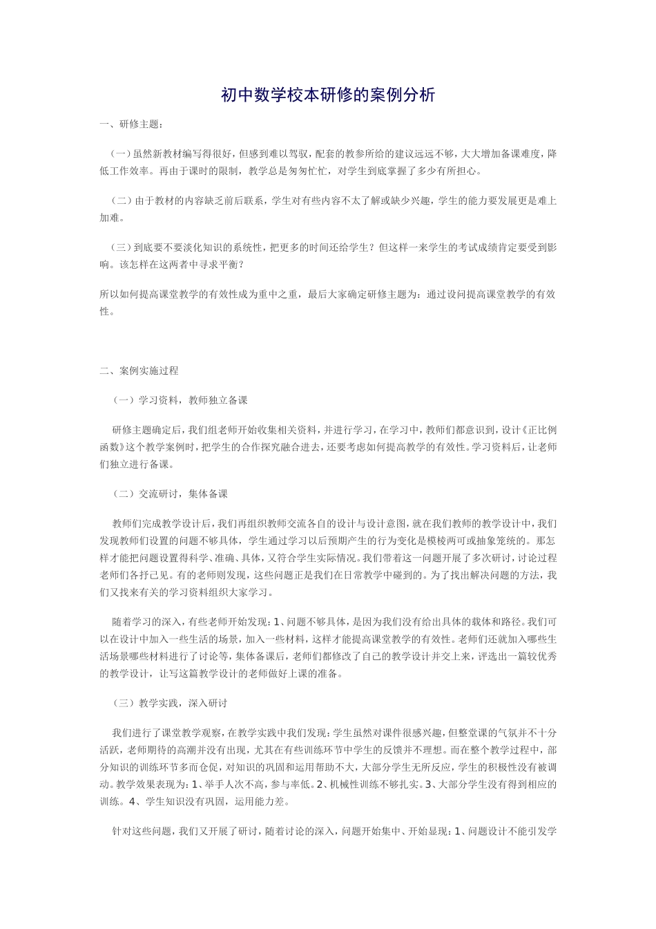 初中数学校本研修的案例分析_第1页