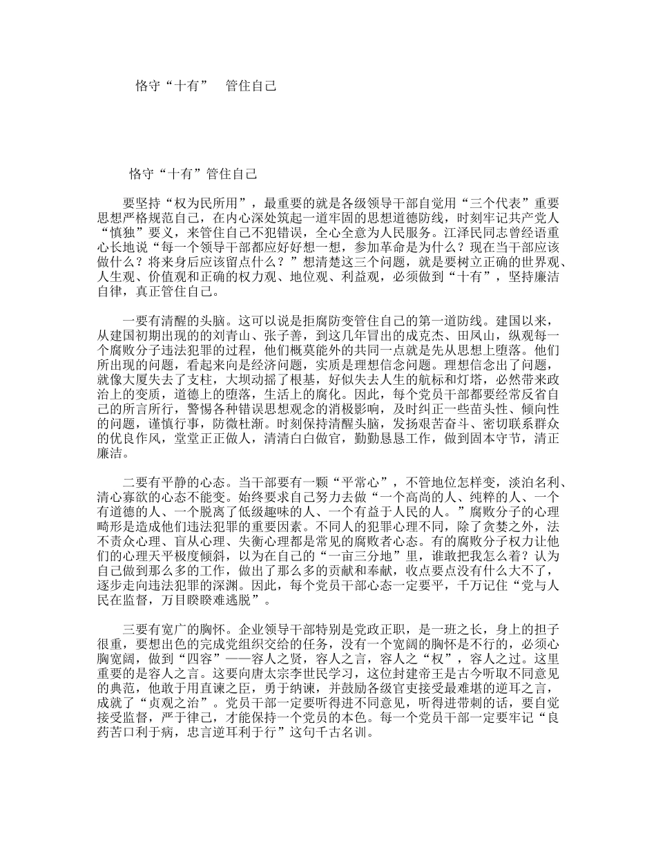 恪守“十有”管住自己_第1页