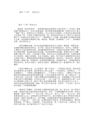 恪守“十有”管住自己