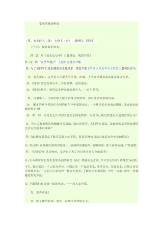 安全的班会串词