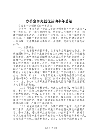 办公室争先创优活动半年总结