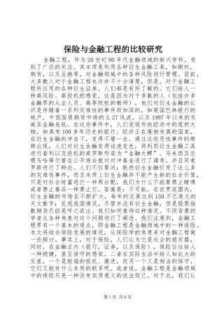 保险与金融工程的比较研究