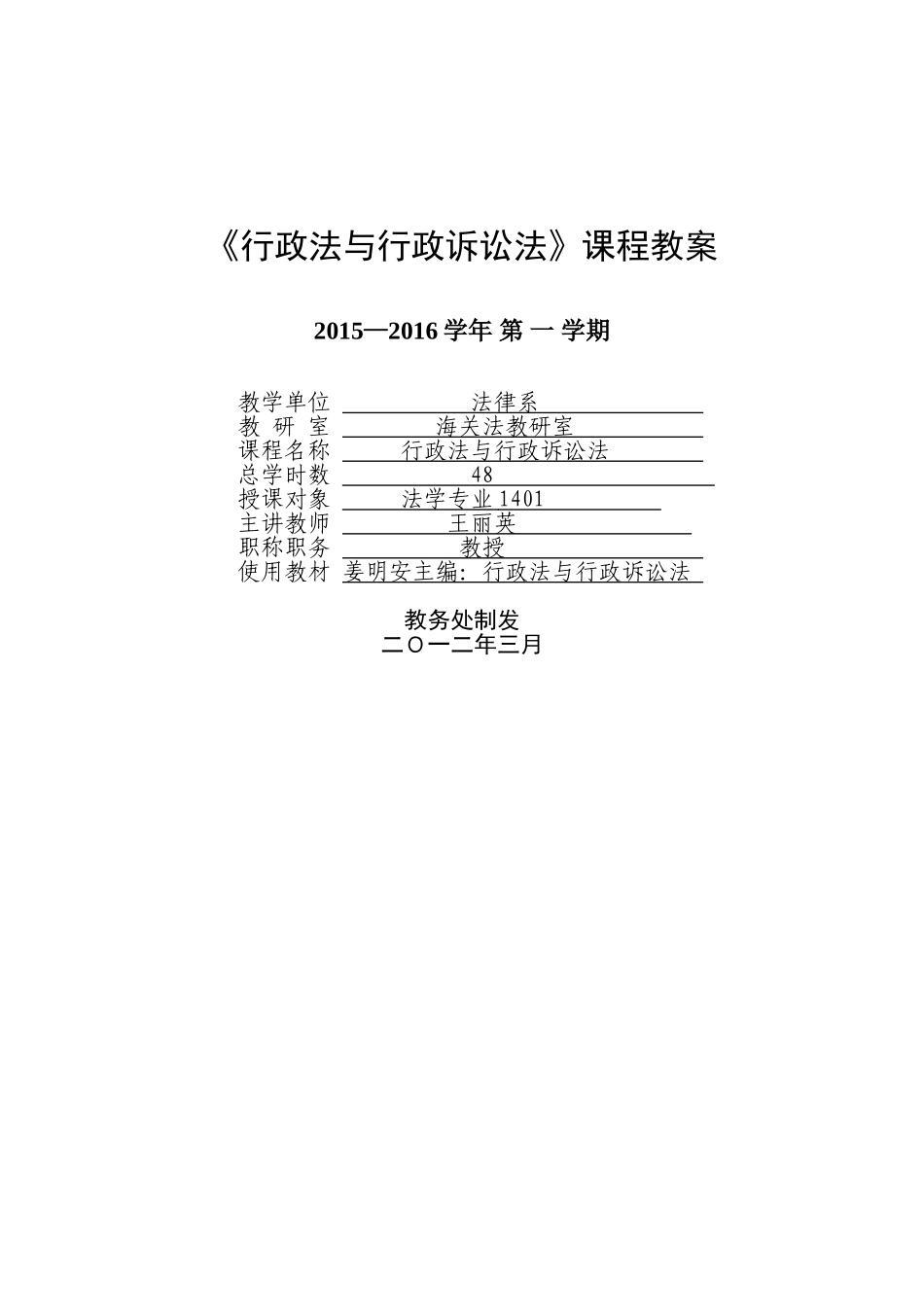 《行政法与行政诉讼法》课程教案_第1页