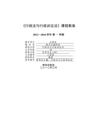 《行政法与行政诉讼法》课程教案