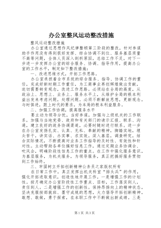 办公室整风运动整改措施