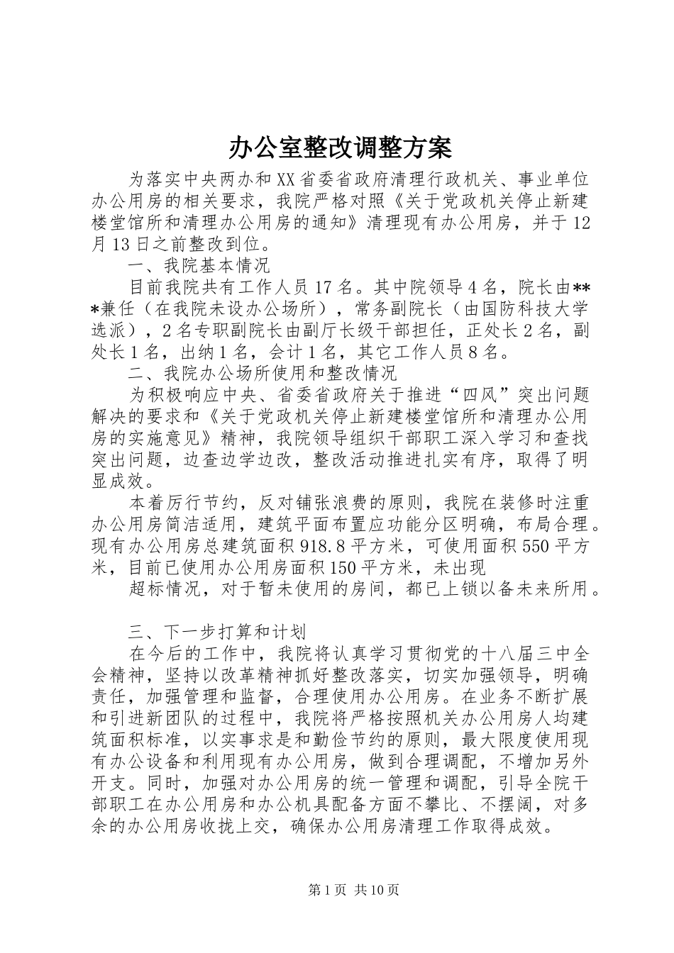 办公室整改调整方案_第1页