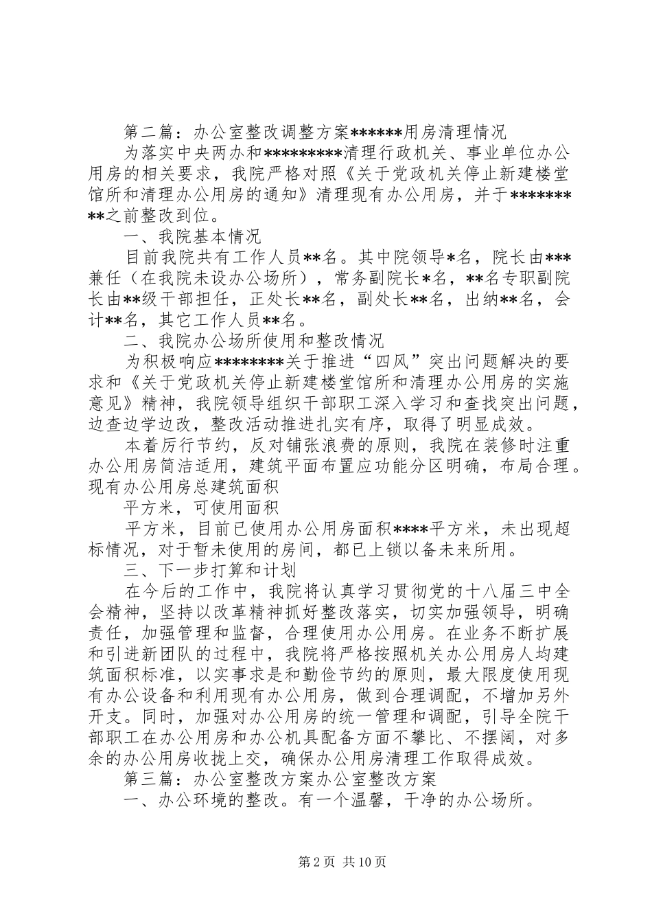 办公室整改调整方案_第2页