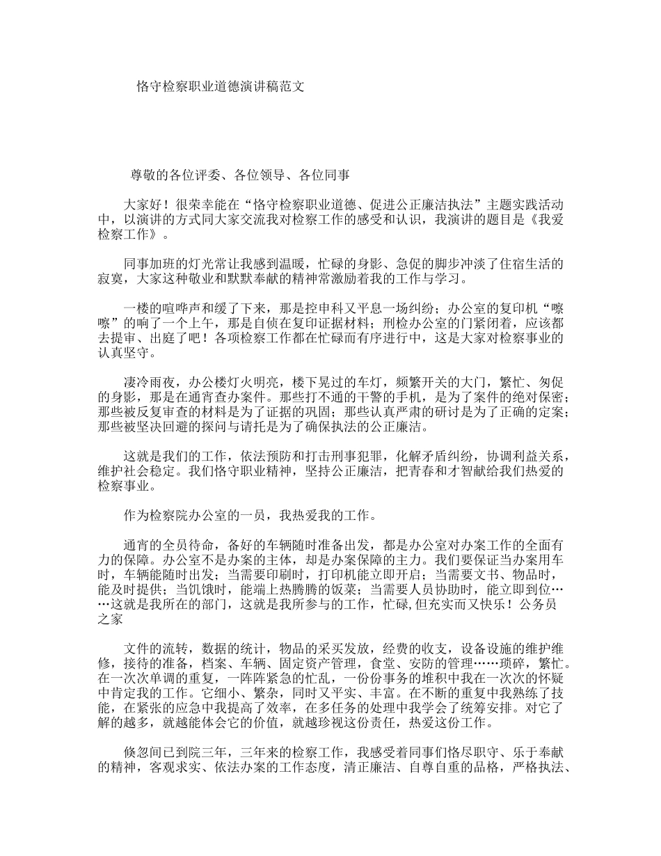 恪守检察职业道德演讲稿范文_第1页