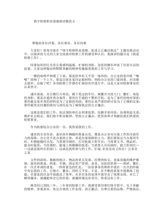 恪守检察职业道德演讲稿范文