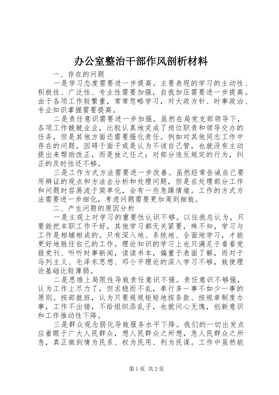 办公室整治干部作风剖析材料_第1页