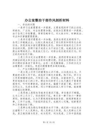 办公室整治干部作风剖析材料
